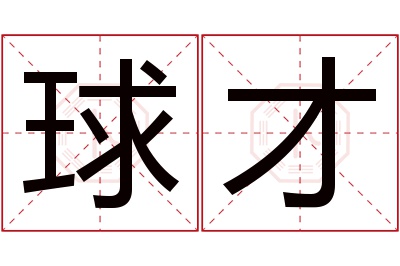 球才名字寓意