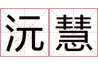 沅慧名字寓意