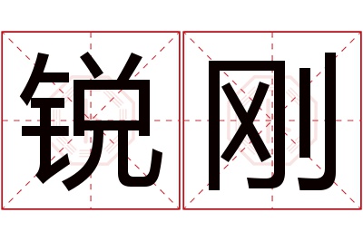 锐刚名字寓意