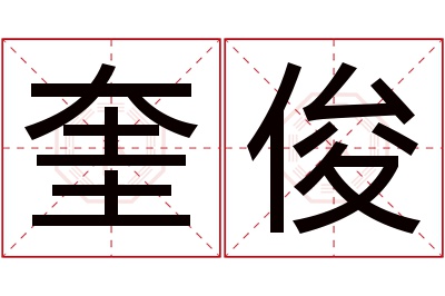 奎俊名字寓意