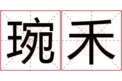 琬禾名字寓意