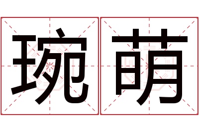 琬萌名字寓意 琬萌名字寓意