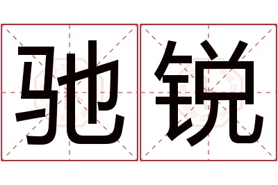 驰锐名字寓意