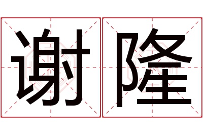 谢隆名字寓意