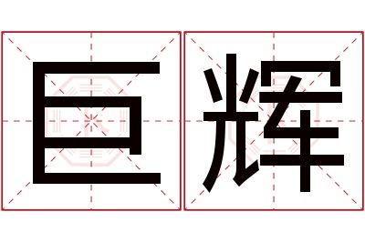 巨辉名字寓意