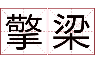 擎梁名字寓意