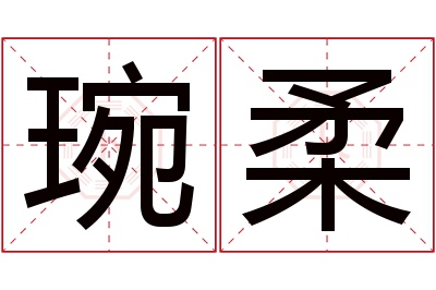 琬柔名字寓意 琬柔名字寓意