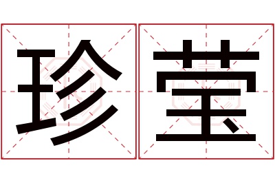 珍莹名字寓意 珍莹名字寓意
