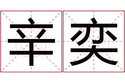 辛奕名字寓意