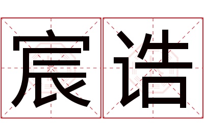 宸诰名字寓意