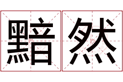 黯然名字寓意