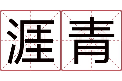 涯青名字寓意