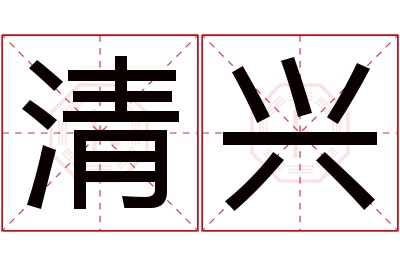 清兴名字寓意