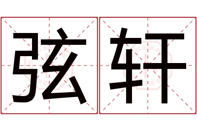弦轩名字寓意 弦轩名字寓意