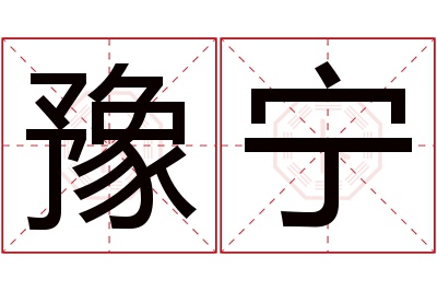 豫宁名字寓意