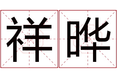 祥晔名字寓意