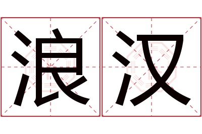 浪汉名字寓意 浪汉名字寓意