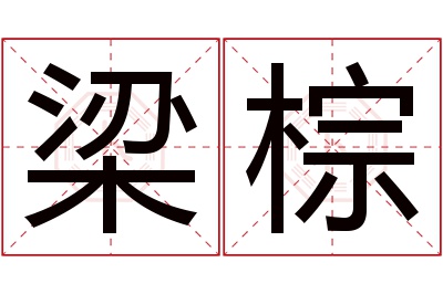 梁棕名字寓意