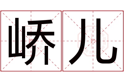 峤儿名字寓意 峤儿名字寓意