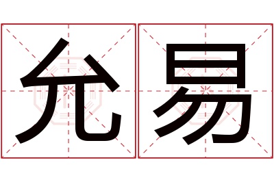 允易名字寓意