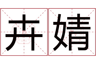 卉婧名字寓意