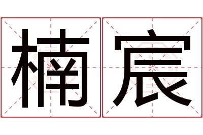 楠宸名字寓意