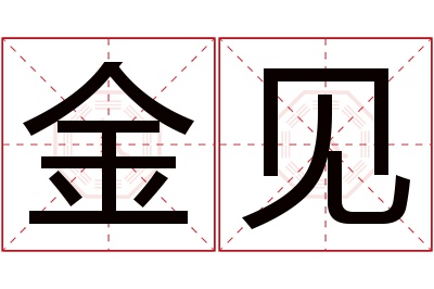 金见名字寓意