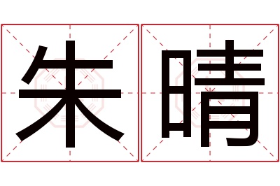 朱晴名字寓意