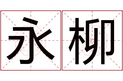 永柳名字寓意 永柳名字寓意