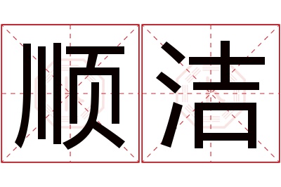 顺洁名字寓意