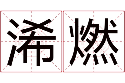 浠燃名字寓意