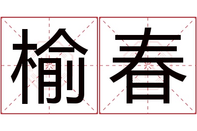 榆春名字寓意