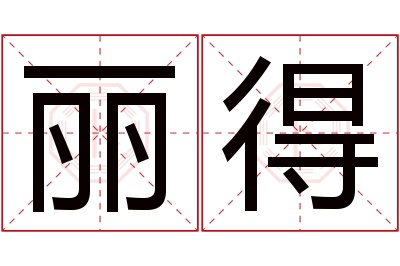 丽得名字寓意