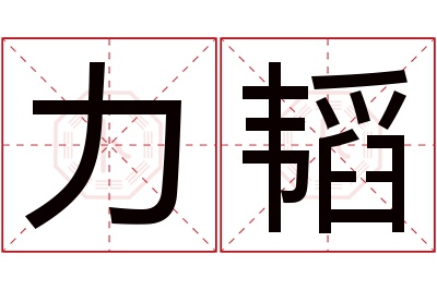 力韬名字寓意