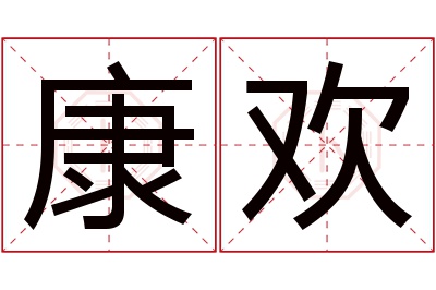 康欢名字寓意