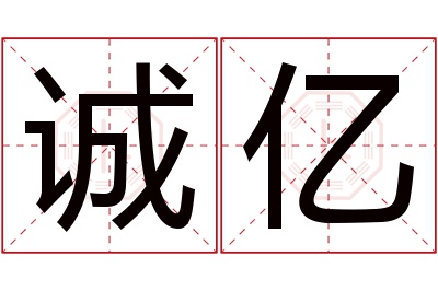 诚亿名字寓意