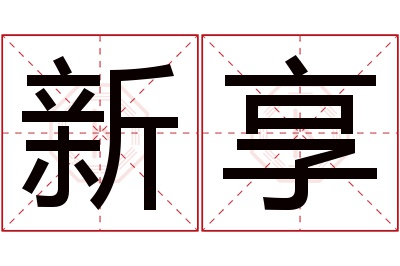 新享名字寓意