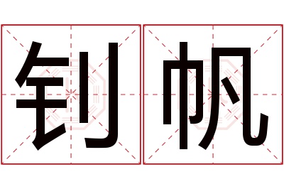 钊帆名字寓意