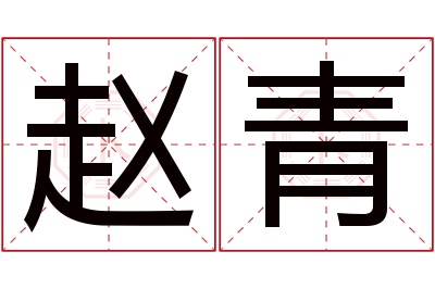 赵青名字寓意