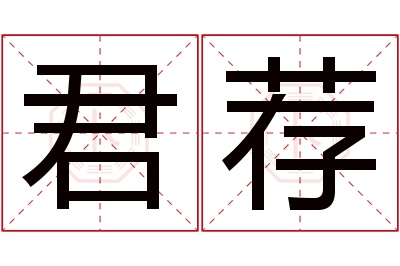 君荐名字寓意