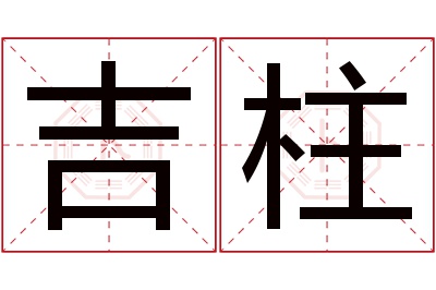 吉柱名字寓意 吉柱名字寓意