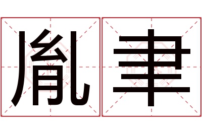 胤聿名字寓意