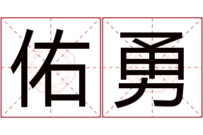 佑勇名字寓意