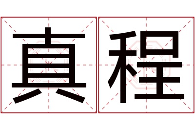 真程名字寓意 真程名字寓意