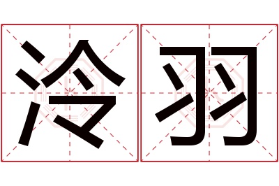 泠羽名字寓意