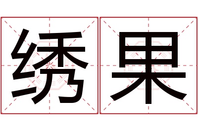 绣果名字寓意