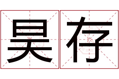 昊存名字寓意