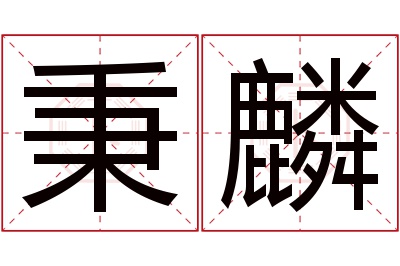 秉麟名字寓意