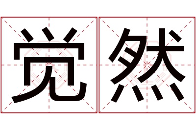 觉然名字寓意