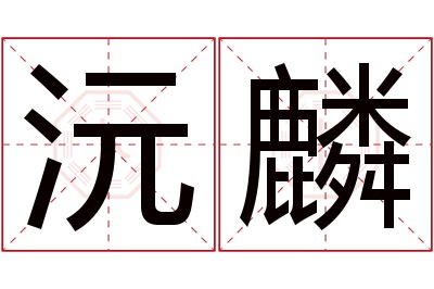 沅麟名字寓意